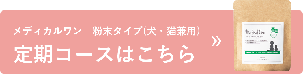 メディカルワン 粉タイプ （犬・猫兼用） | みず×いろポケット