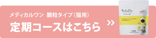 メディカルワン　顆粒タイプ（猫用）60グラム❎3セット メディカルワン 顆粒タイプ（猫用）60グラム❎3セット