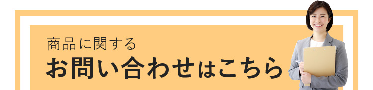 商品に関するお問い合わせはこちら