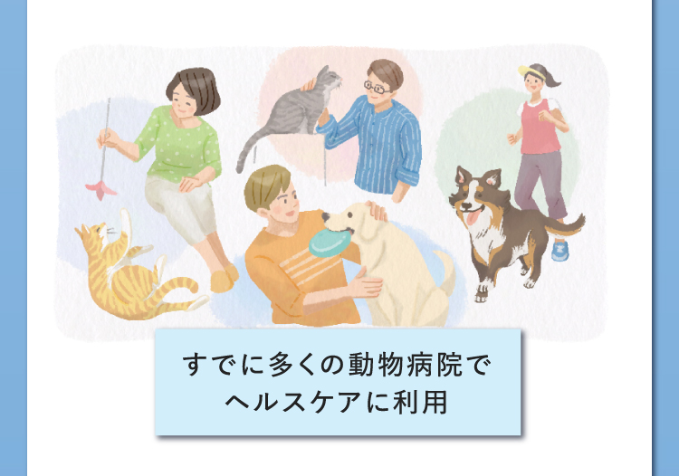 イラスト：すでに多くの動物病院でヘルスケアに利用