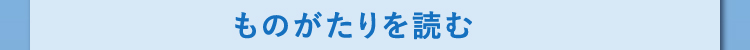 ものがたりを読む