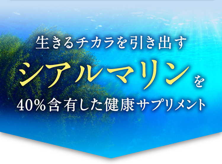 生きるチカラを引き出すシアルマリンを40%含有した健康サプリメント