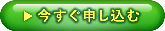 今すぐ申し込む