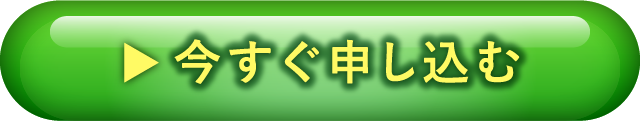 今すぐ申し込む