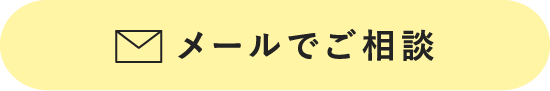 メールでご相談