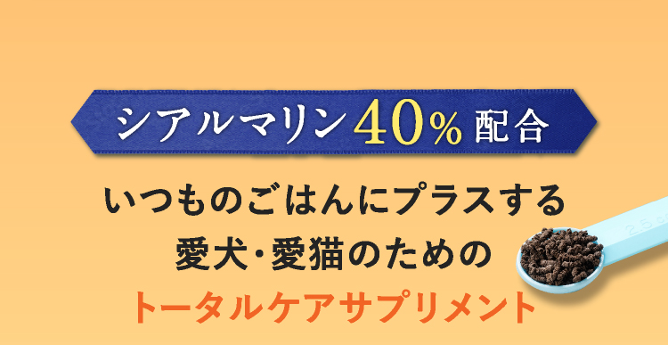 シアルマリン40%配合 いつものごはんにプラスする愛犬・愛猫のためのトータルケアサプリメント