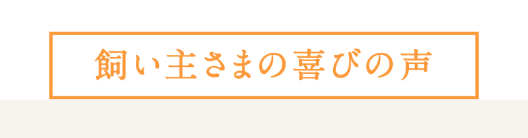 飼い主さまの喜びの声