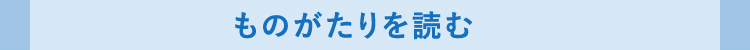 ものがたりを読む