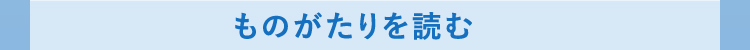 ものがたりを読む