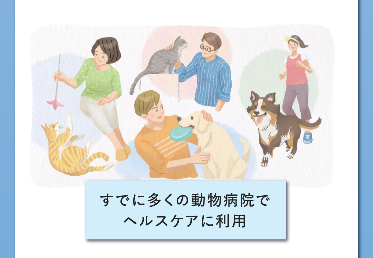 イラスト：すでに多くの動物病院でヘルスケアに利用