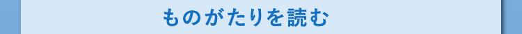 ものがたりを読む