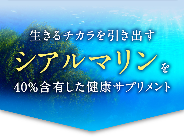 生きるチカラを引き出すシアルマリンを40%含有した健康サプリメント
