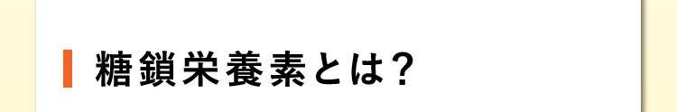 糖鎖栄養素とは？