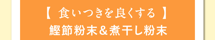 【 食いつきを良くする 】鰹節粉末＆煮干し粉末