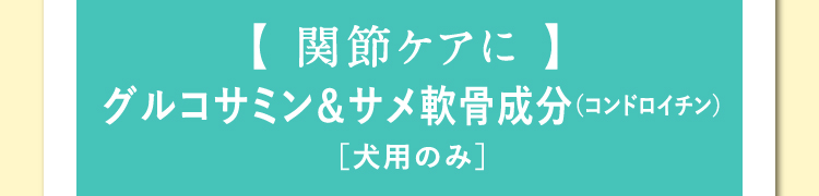 【 関節ケアに 】グルコサミン＆サメ軟骨成分（コンドロイチン）［犬用のみ］