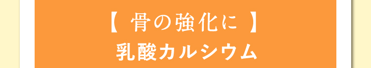 【 骨の強化に 】乳酸カルシウム