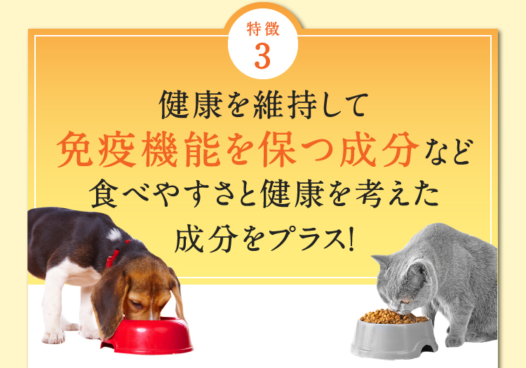 特徴3 健康を維持して免疫機能を保つ成分など食べやすさと健康を考えた成分をプラス！