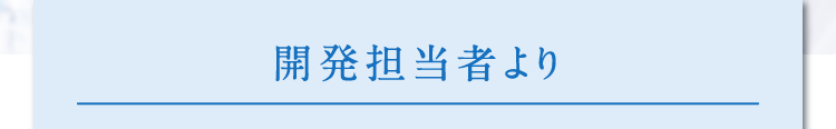開発担当者より