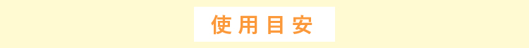 使用目安