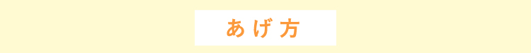 あげ方