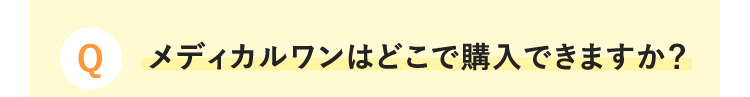 Q メディカルワンはどこで購入できますか？
