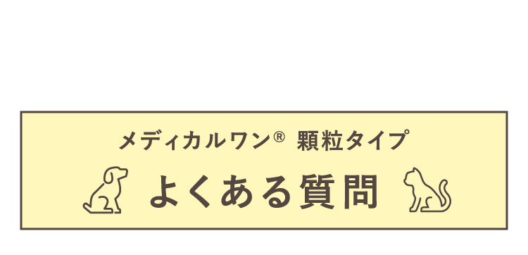 メディカルワン®顆粒タイプ よくある質問