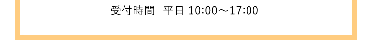 受付時間  平日 10:00～17:00