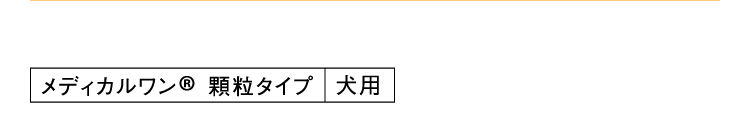 メディカルワン®️ 顆粒タイプ犬用