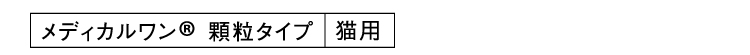 メディカルワン®️ 顆粒タイプ猫用