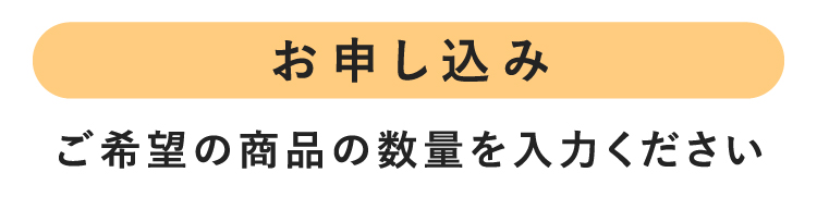 お申し込み ご希望の商品の数量を入力ください