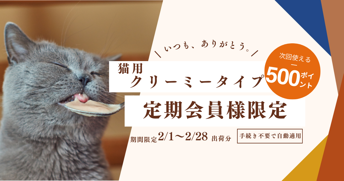 猫用クリーミータイプ定期会員様限定特典